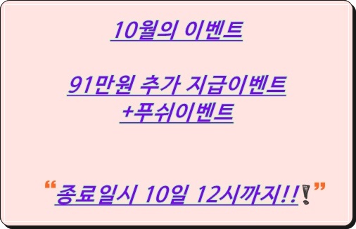  91만원 추가지급 이벤트 종료 일시  정해졌네요 그동안 생각만하고 있었다면 실행은 지금이 적절!! 집에서돈버는방법이 술술 풀리는 뉴카인드프라이스 에요 ^^