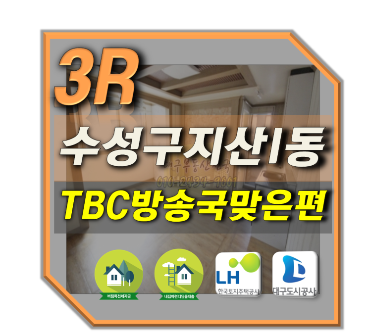  대구쓰리룸전세 수성구지산동 TBC방송국맞은편 두산오거리전세 수성구반전세쓰리룸