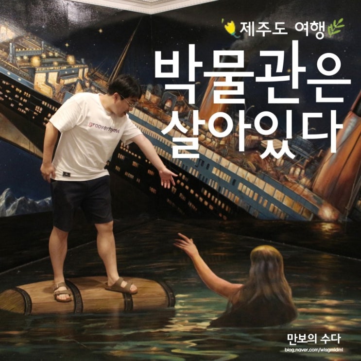  제주도 여행 - 사진찍기 좋은 박물관은 살아있다
