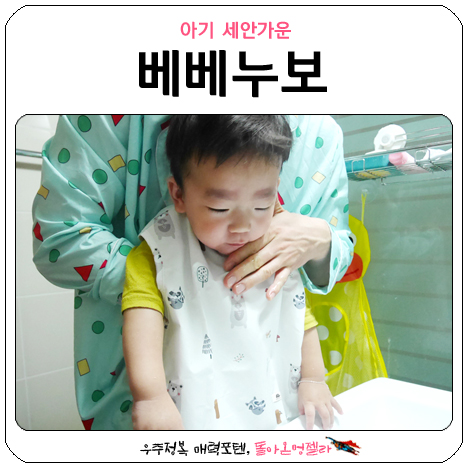  베베누보 방수 턱받이 세안가운, 이거물건이고만?