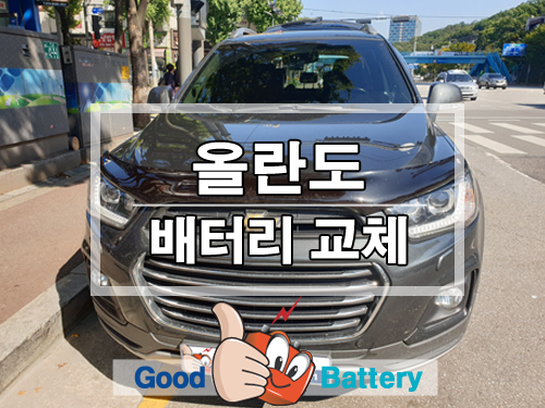  성남 태평동 올란도 자동차 밧데리 용량 업그레이드 교체, 굿배터리 성남 분당