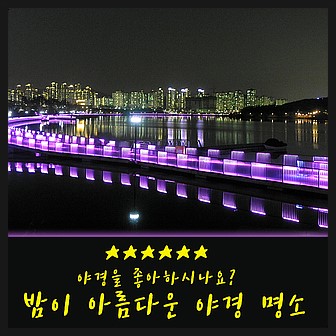  야경을 좋아하시나요? 낮보다 밤이 기다려지는 야경 명소, 광교호수공원 & 서울한강공원