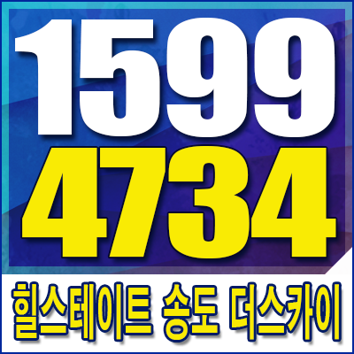  힐스테이트 송도 더스카이 기대되는 종합상가.