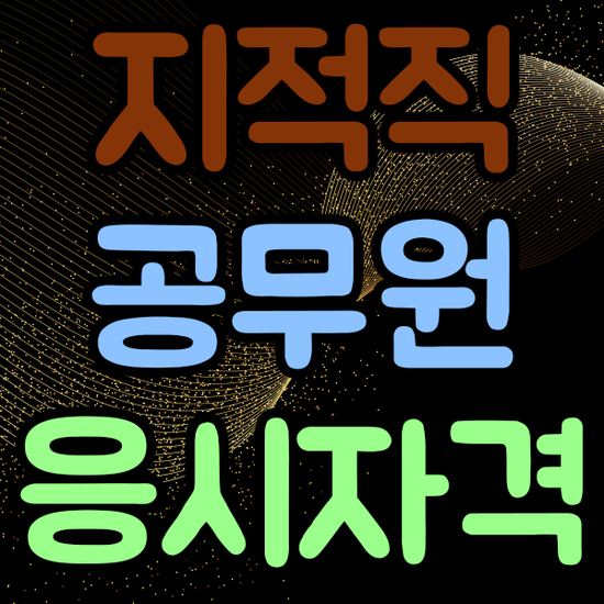  지적직공무원 지원자격 어떻게 가능하지?