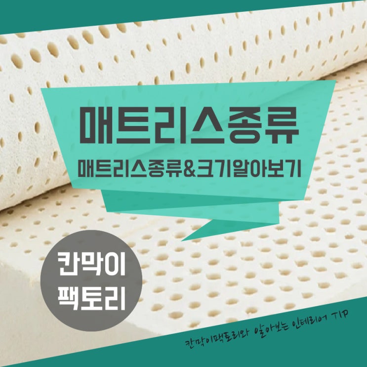  매트리스 종류&크기 알아보기