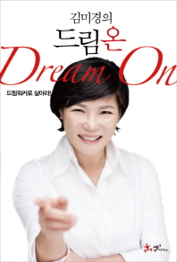 김미경의 드림온 DreamOn 출근길 도서관