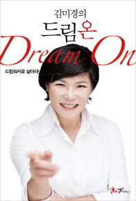  김미경의 드림온 DreamOn 출근길 도서관