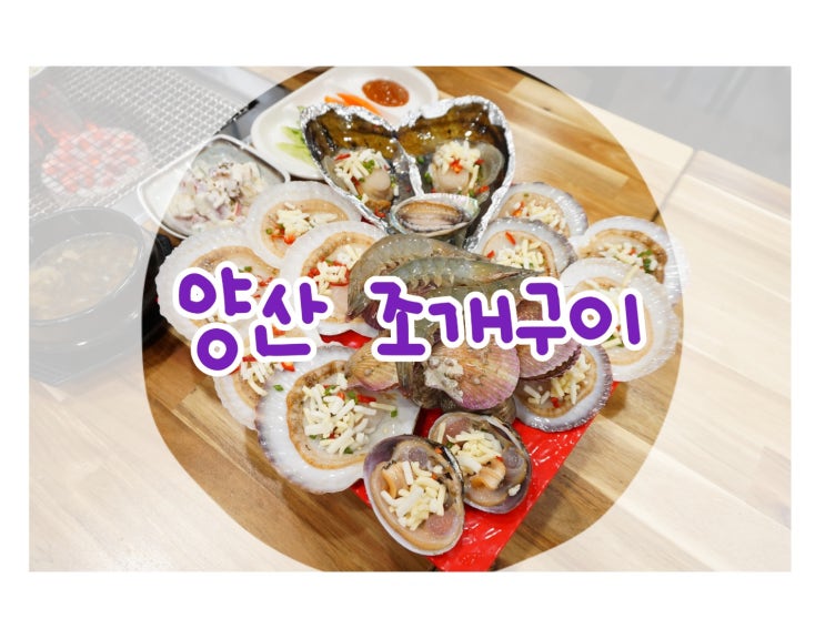  양산 조개구이 3명에서 소주 10병이나 호로록