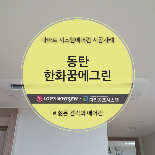  동탄 <한화 꿈에그린> 아파트 시스템에어컨 5대 설치!