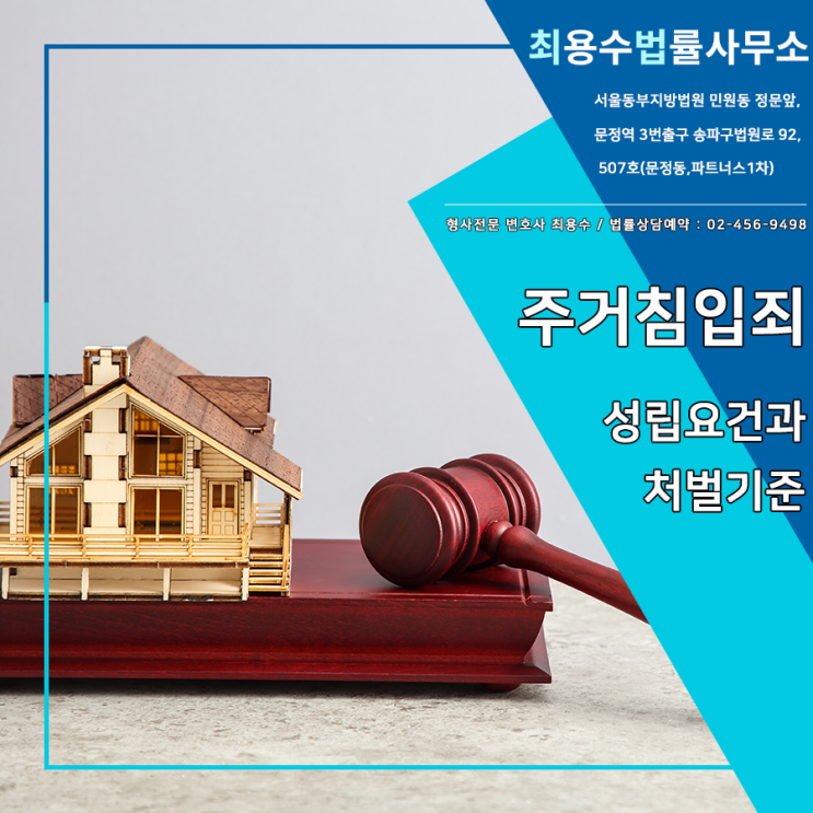  송파형사전문변호사, 주거침입죄 성립요건과 처벌기준