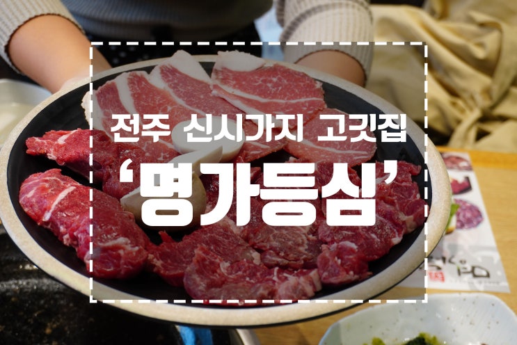  전주 신시가지 고깃집 : 명가등심에서 맛있는 소고기한상을~