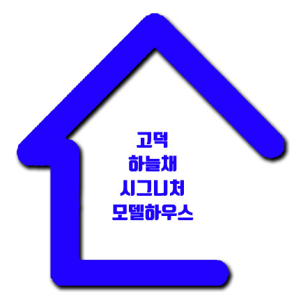  고덕하늘채시그니처 코오롱 모델하우스 대표