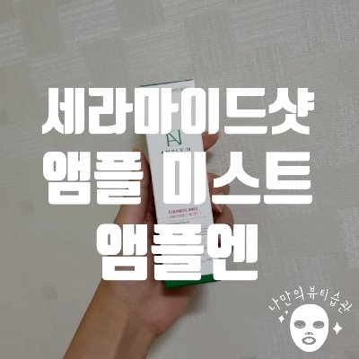  건조한 피부를 위한 앰플의 보습을 담은 미스트"앰플엔 세라마이드샷 앰플 미스트"