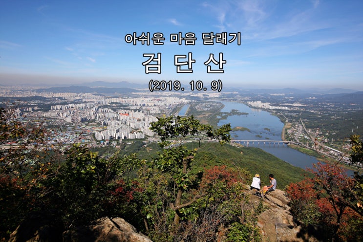  【검단산】 아쉬운 마음 달래기 (2019. 10. 9)