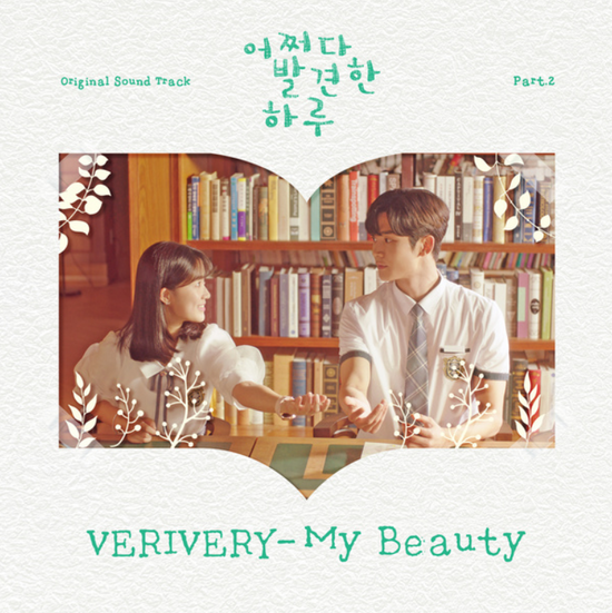 VERIVERY(베리베리)_My Beauty...[MBC_수목드라마_어쩌다 발견한 하루_OST Part.2]