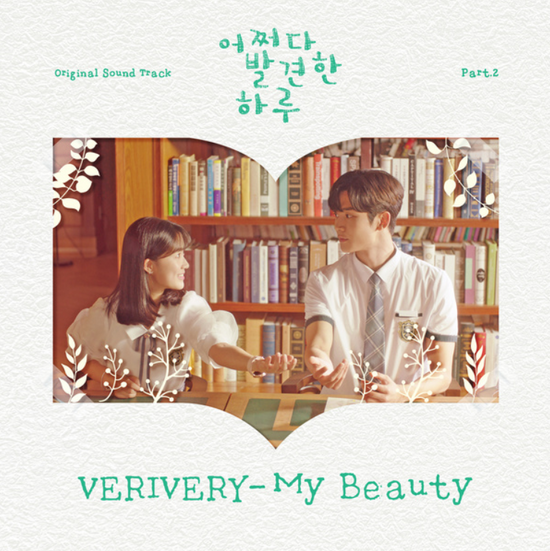  VERIVERY(베리베리)_My Beauty...[MBC_수목드라마_어쩌다 발견한 하루_OST Part.2]