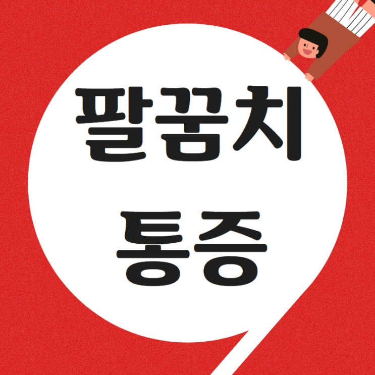  작전동 팔꿈치통증 미루지 말고 <인천 팔꿈치통증한의원>