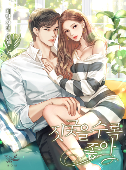  채반 작가님의 <짓궂을수록 좋아> 카카오페이지 기간 한정 기다리면 무료 런칭!