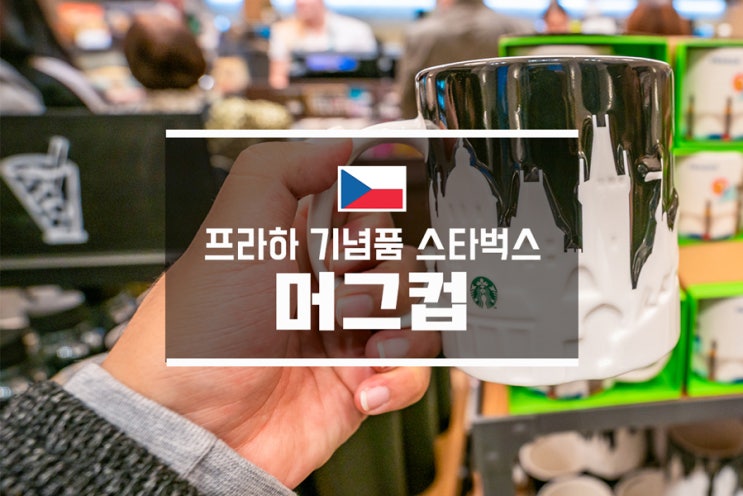 프라하 기념품 스타벅스 머그컵
