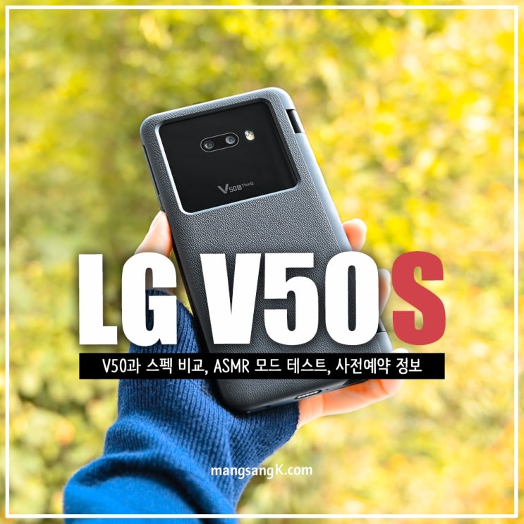 LG V50s ThinQ ASMR 테스트 V50 스펙 비교