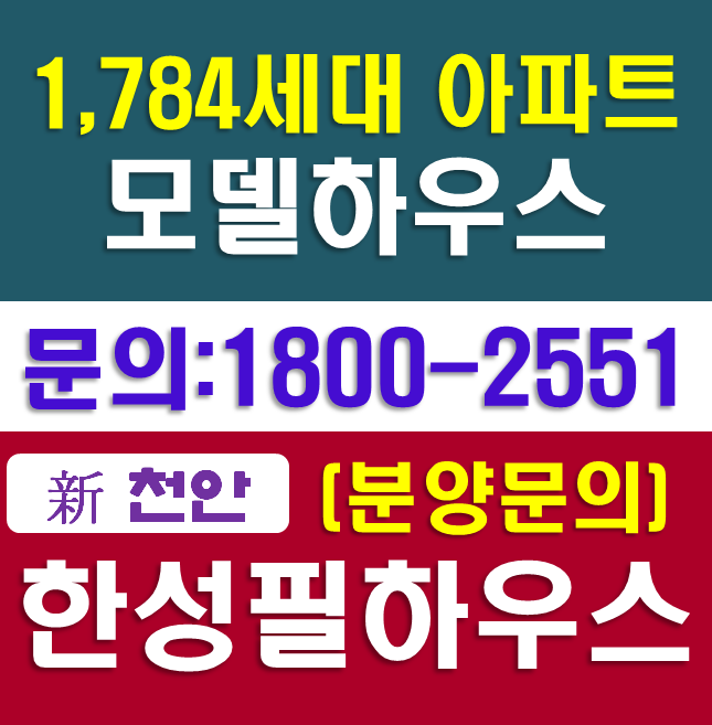  천안 한성필하우스 에듀타운 모델하우스 잔여세대확인