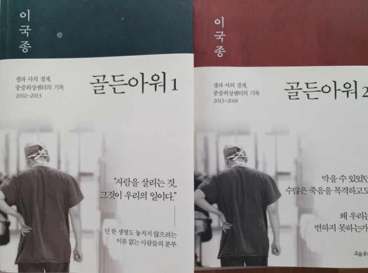  골든아워 1, 2- 이국종 교수의 비망록