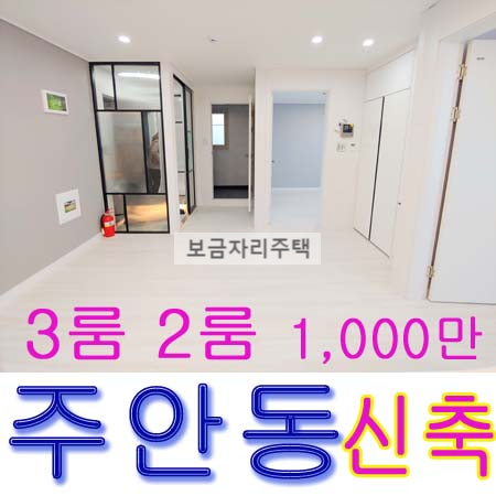 주안동 신축빌라 전세,매물분양 최저입주금 1,000만