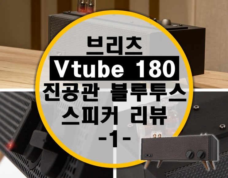 인테리어까지 훌륭한 브리츠 Vtube 180 진공관 블루투스 스피커 리뷰 -1- 개봉기