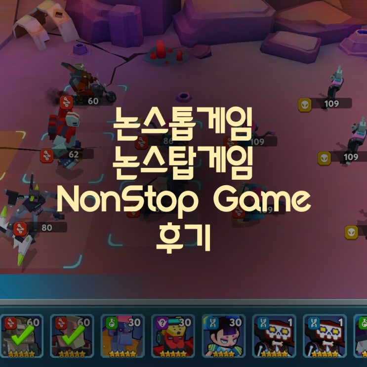 신선한 방치/RPG 장르의 게임 Nonstop game 후기