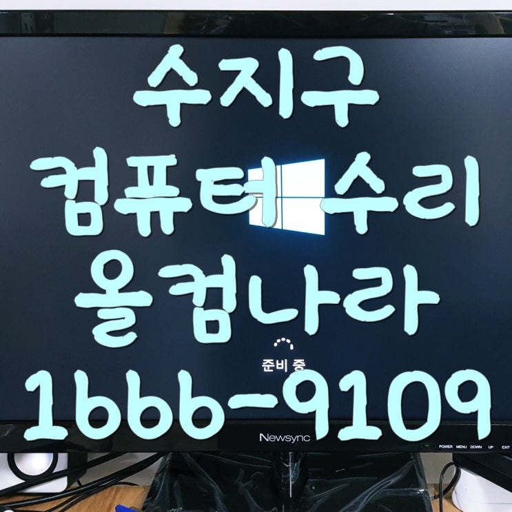  수지구 컴퓨터 수리 바이러스 윈도우 오류 고장 AS 악성코드 출장 방문