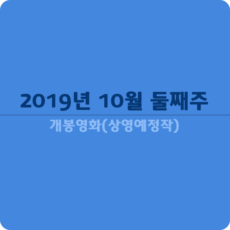 2019년 10월 둘째주 개봉영화(상영예정작)