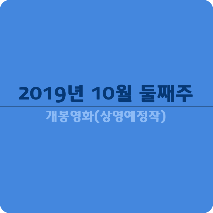  2019년 10월 둘째주 개봉영화(상영예정작)