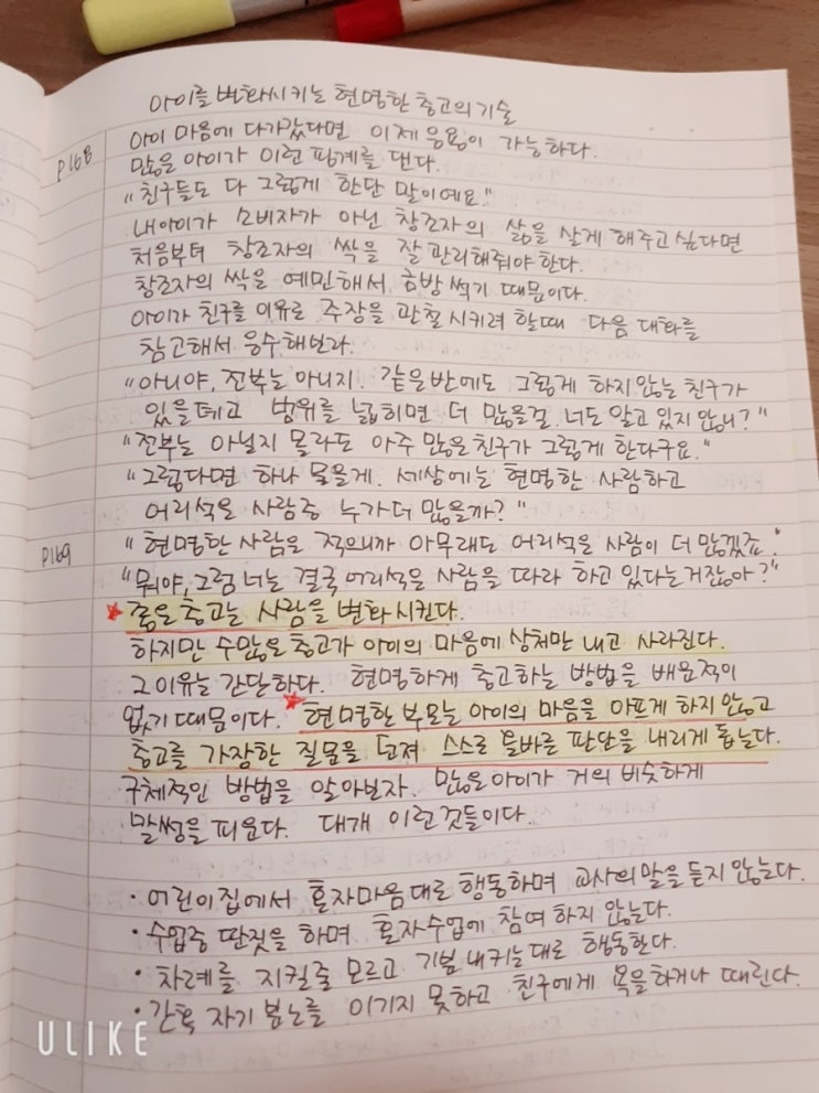  필사 아이를 변화시키는 현명한 충고의 기술(p168~172)