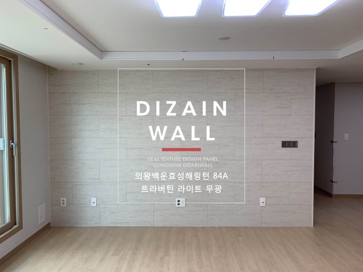  의왕백운효성해링턴  아트월 반대편 동화디자인월 시공하기