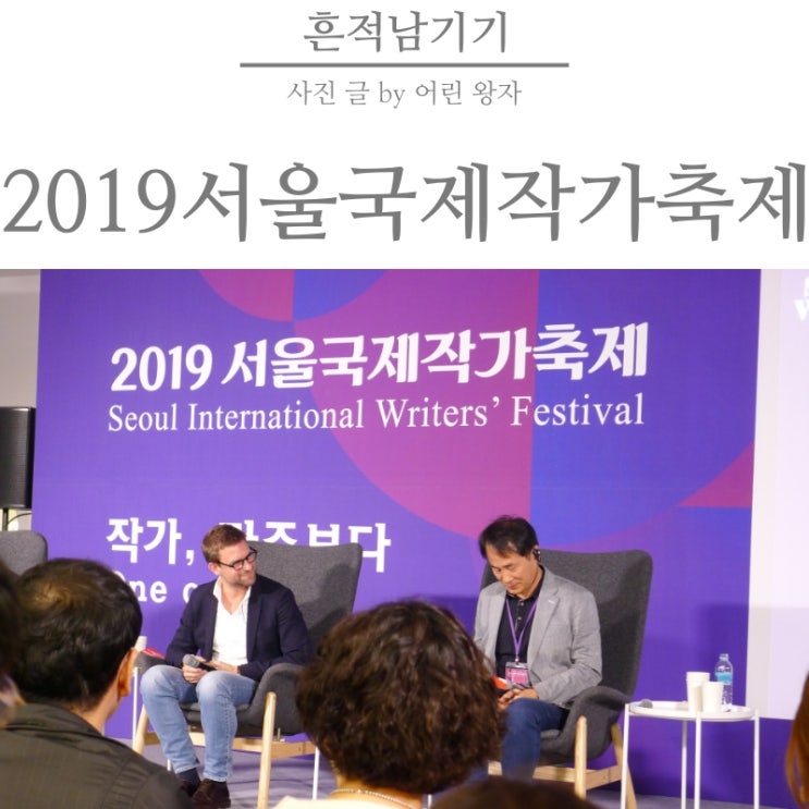  [2019 서울국제작가축제] DDP 서울국제작가축제 다녀왔어요! (니콜라 마티외/이승우)