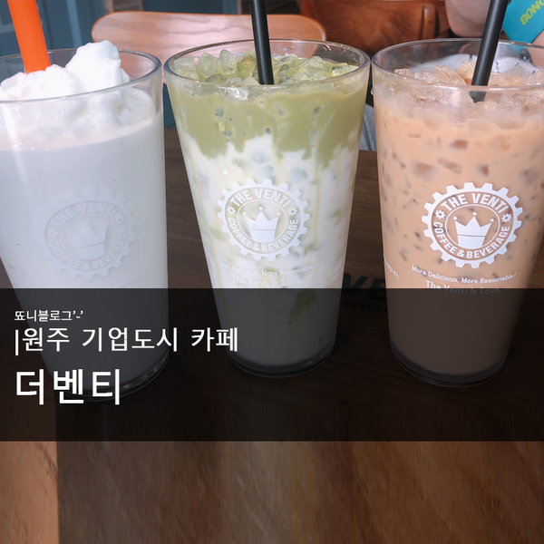  원주 기업도시 카페 더벤티에서 멜팅녹차 한잔! :-)
