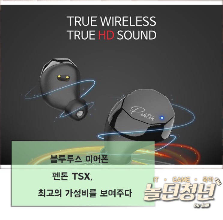  블루투스 이어폰 펜톤 TSX, 최고의 가성비를 보여주다