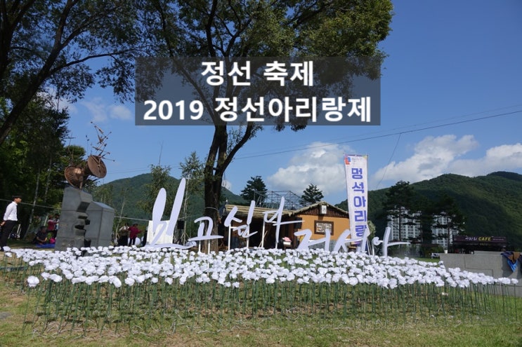 정선 축제, 2019 정선 아리랑제