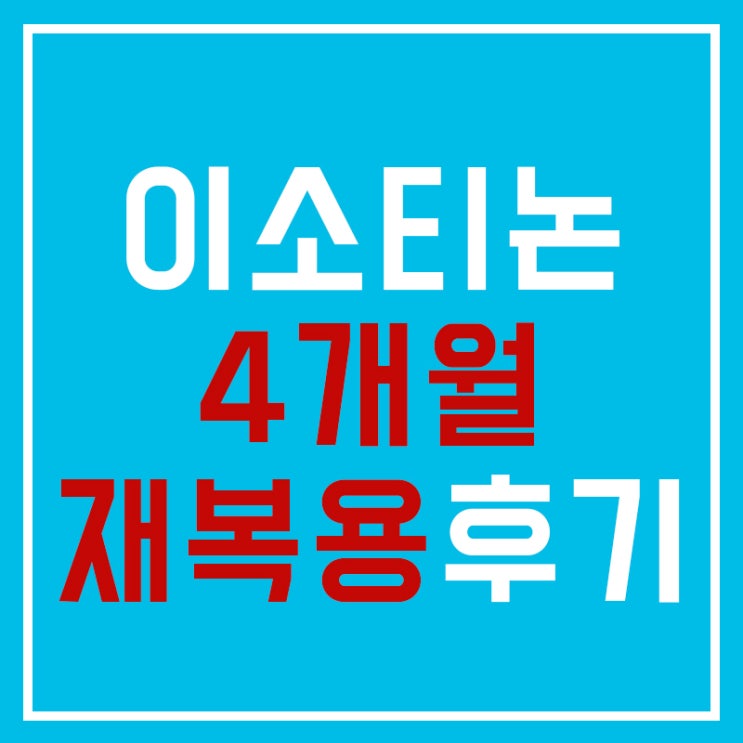 피지조절제 이소티논 후기 (재복용 4개월)