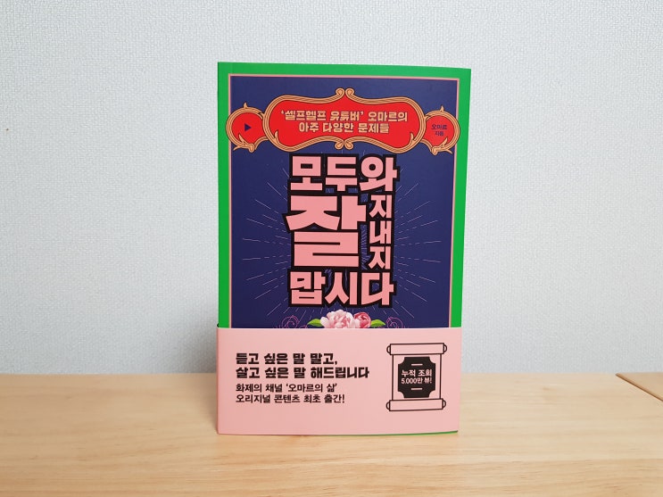  [서평] 모두와 잘 지내지 맙시다 - 오마르