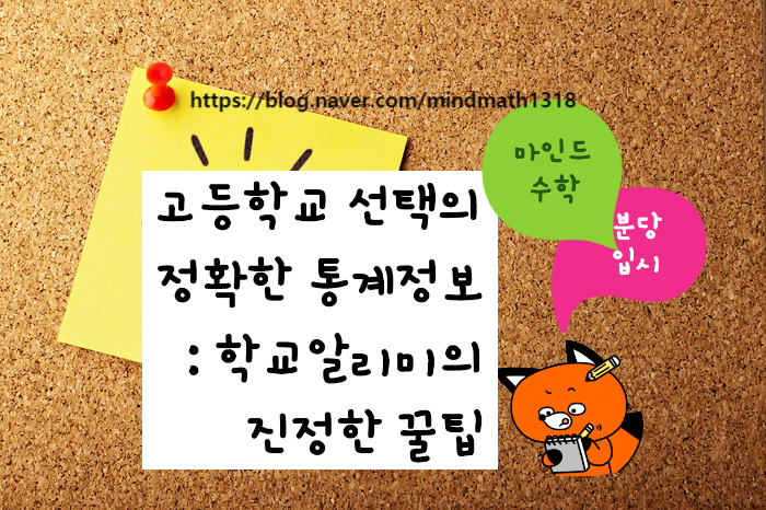  [마인드수학 분당입시: 고등학교 선택시 고려할점 3] 학교알리미 올바른 해석의 꿀팁