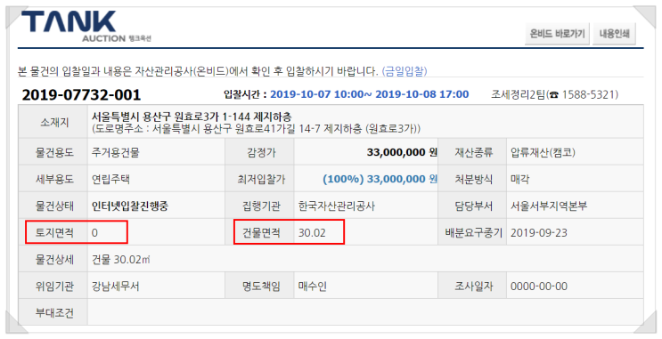  온비드 공매 검색 : 좋다 말았네, 용산 4.5평 내땅(?)이, 신기루처럼 사라졌다.