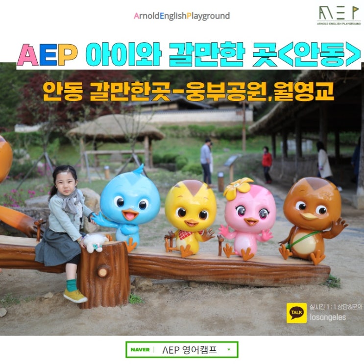  AEP 영어캠프- 아이와 안동 갈만한 곳<웅부공원,월영교>