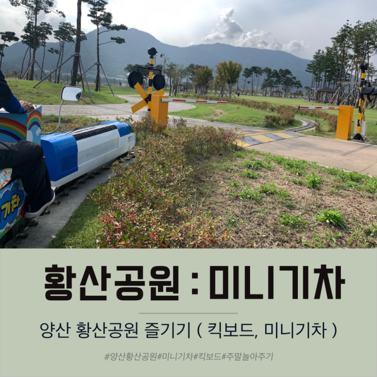  양산 황산공원 미니기차 타러가요 놀이터도 재밌어요