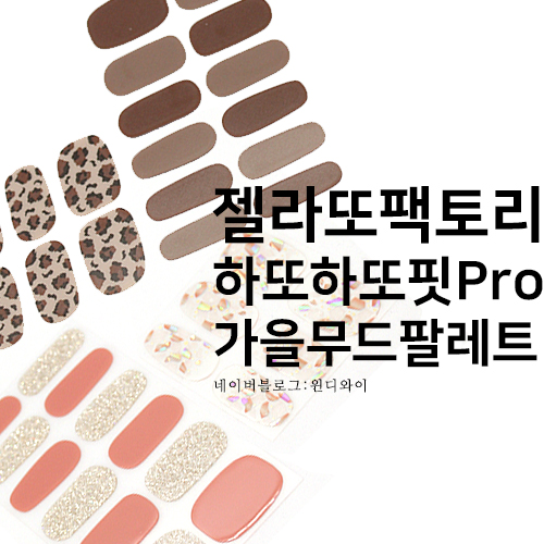  젤라또팩토리 하또하또핏Pro 가을네일 젤네일스티커  매트네일 셀프네일
