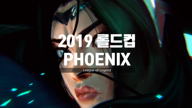 [2019 롤드컵 주제곡] Phoenix (ft. Cailin Russo and Chrissy Costanza) 뮤비/가사/해석