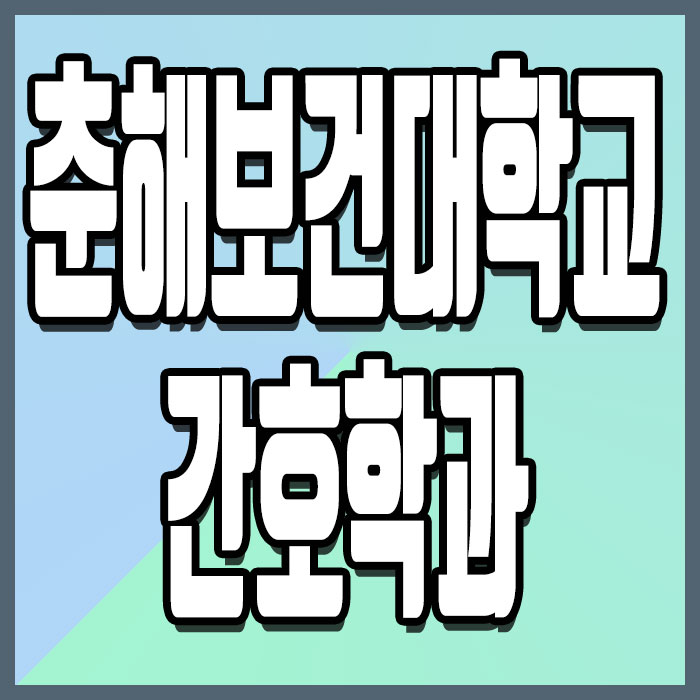  춘해보건대학교 간호학과, 대졸자전형을 선택하는 이유?