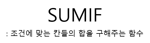  엑셀 SUMIF 함수 간단 사용