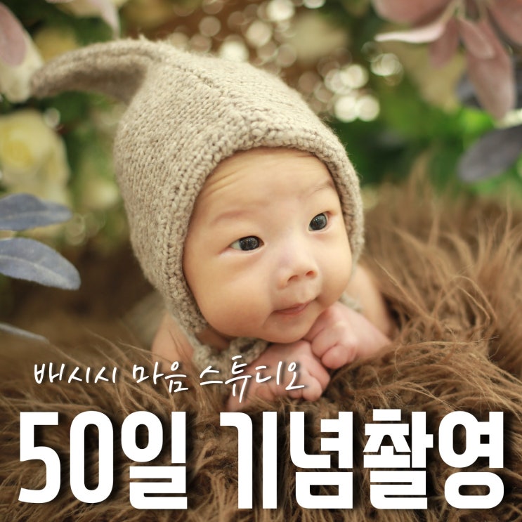 배시시 마음 스튜디오에서 50일 촬영, 생후54일째 라온이의 스튜디오 사진