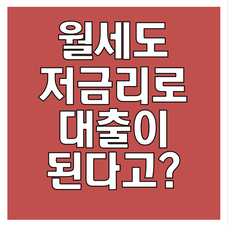  주거안정을 위한 월세대출 알고 계셨나요?